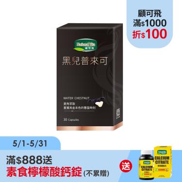 【National vita 顧可飛】黑兒普來可（30顆/盒） 廠商直送