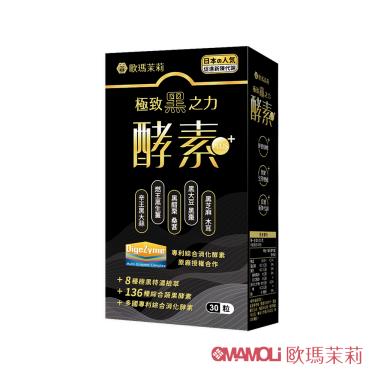 【歐瑪茉莉】黑酵素PLUS（30粒/盒）廠商直送