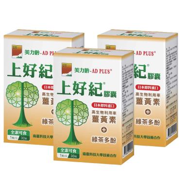 【美力齡】AD PLUS 上好紀膠囊（30顆/盒）3入組