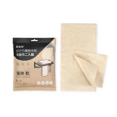 【居居加】竹纖極快乾毛浴巾二入組