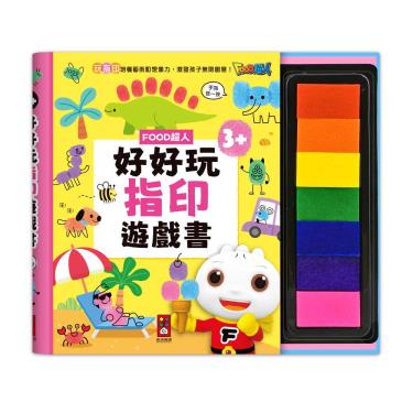 【FOOD超人】好好玩指印遊戲書