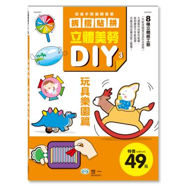 【世一】立體美勞DIY-玩具樂園篇