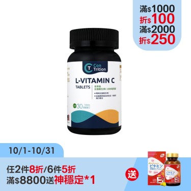 【肯萃森】左旋維生素C1000毫克錠(30錠/瓶)
