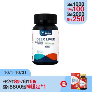 【肯萃森】濃縮肝精維生素膠囊(60粒/瓶)