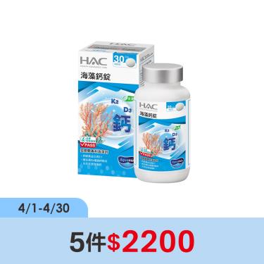 (5件$2200)【HAC永信】海藻鈣錠（90錠/盒）