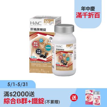 【HAC永信】肝精黑蜆錠（60錠/盒）