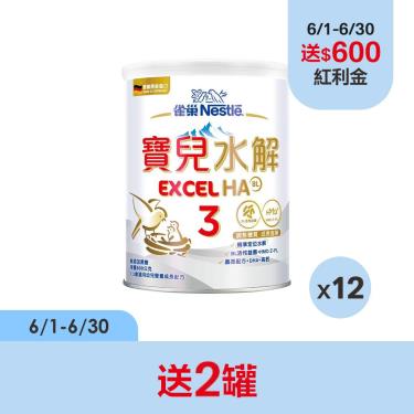 （送2罐）【雀巢】寶兒部分水解蛋白幼兒成長配方(升級配方)3號（800gX12罐）