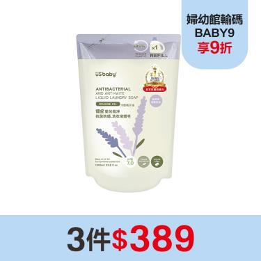 （3件$389）【US BABY 優生】嬰兒植淨抗菌防螨洗衣液體皂補充包-1000ml