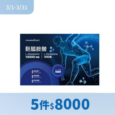 (5件$8000)【Pharmasight】麩醯胺酸（30包/盒）