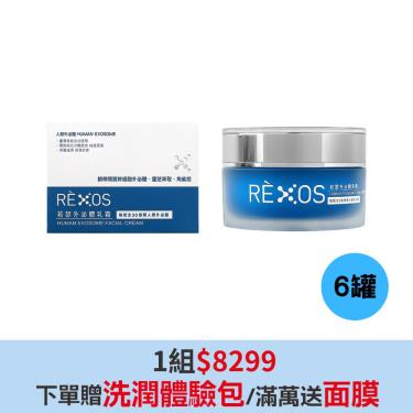 【RÈXOS若瑟】外泌體乳霜（50g/罐）X6罐
