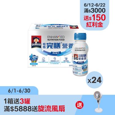 （1箱送3罐 / 滿額送電扇）【QUAKER桂格】完膳營養素-高鈣配方(新升級)-香草低糖（237mlＸ24罐）