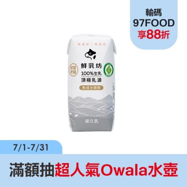 (箱購48瓶)【鮮乳坊】100%生乳保久乳(200ml*24瓶/箱)2箱廠商直送