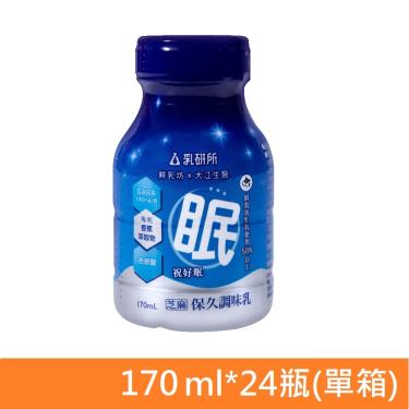 【鮮乳坊】乳研所祝好眠營養牛乳（170ml*24瓶/箱）廠商直送