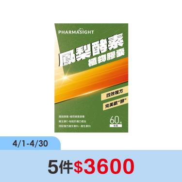 (5件$3600)【Pharmasight】鳳梨酵素植物膠囊（60粒/盒）