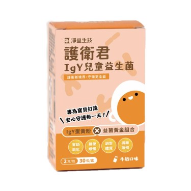 【淨旦生技】護衛君IgY兒童益生菌(2g*30包/盒)