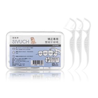 【SIVUCH 海象牌】矯正專用雙線牙線棒(50入)