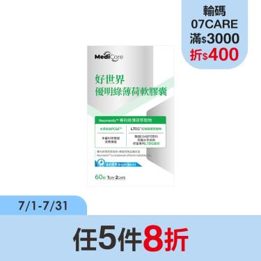 【MediCore】好世界優明綠薄荷軟膠囊(60粒/盒)