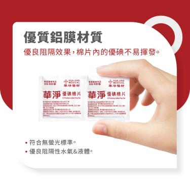 【華淨】優碘棉片(20片/包)