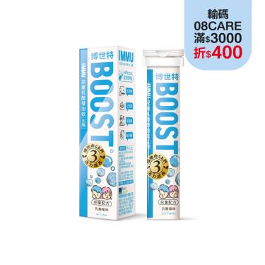 【博世特】IMMU兒童綜合維他命益生菌發泡飲(20錠/條)乳酸