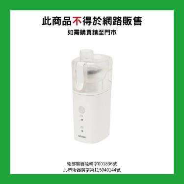 【OMRON】網眼式噴霧器NE-U200