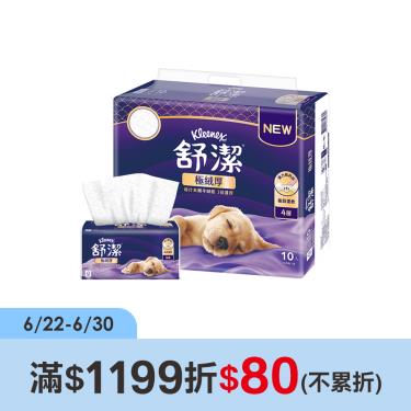 【舒潔】極絨厚抽取衛生紙（80抽x10包x6串/箱）廠商直送