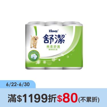 【舒潔】棉柔舒適捲筒衛生紙（300張x12捲x6串/箱）廠商直送