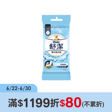 【舒潔】舒潔濕式衛生紙（10抽x3包x18串/箱）廠商直送