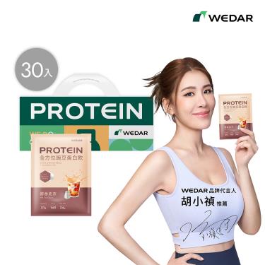 【WEDAR】全方位豌豆蛋白飲(30包/盒)醇香奶茶_廠商直送