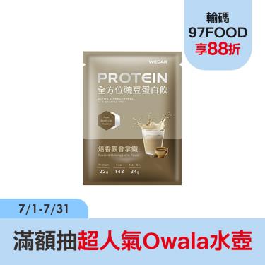 【WEDAR】全方位豌豆蛋白飲(30包/盒)焙香觀音拿鐵_廠商直送