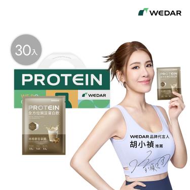 【WEDAR】全方位豌豆蛋白飲(30包/盒)焙香觀音拿鐵_廠商直送