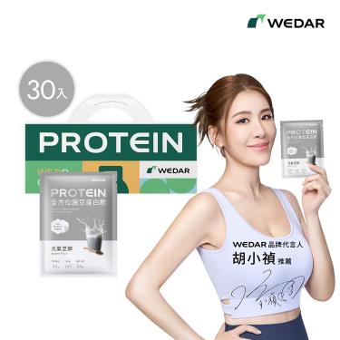 【WEDAR】全方位豌豆蛋白飲(30包/盒)元氣芝麻_廠商直送