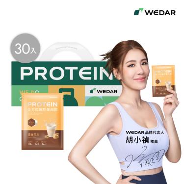 【WEDAR】全方位豌豆蛋白飲(30包/盒)濃香花生_廠商直送