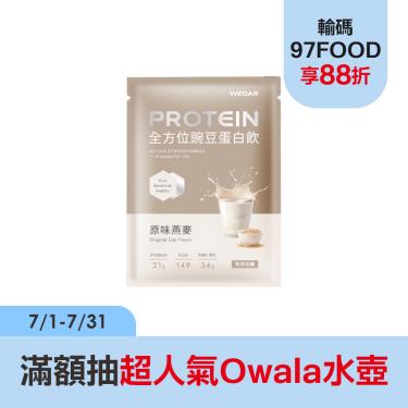 【WEDAR】全方位豌豆蛋白飲(30包/盒)原味燕麥_廠商直送
