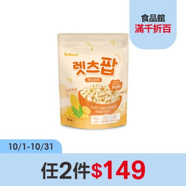 【ibobomi】玉米花(25g/包)烤玉米味