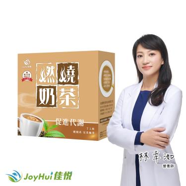 【JoyHui佳悅】燃燒奶茶 7包/盒 廠商直送