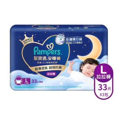 【Pampers幫寶適】安睡褲／拉拉褲／晚安褲（L 33片X3包／箱） + -單一規格