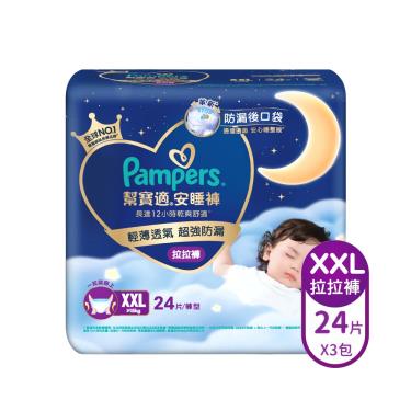 【Pampers幫寶適】安睡褲／拉拉褲／晚安褲（XXL 24片X3包／箱） + -單一規格