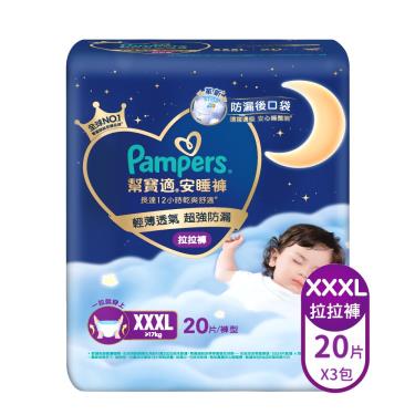 【Pampers幫寶適】安睡褲／拉拉褲／晚安褲（XXXL 20片X3包／箱） + -單一規格