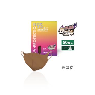 【藍鷹牌】石墨烯N95醫用3D立體成人口罩-栗鼠棕（50片/盒）廠商直送