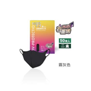 【藍鷹牌】石墨烯N95醫用3D立體成人口罩-霧灰色（50片x2盒）廠商直送