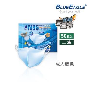 【藍鷹牌】石墨烯N95醫用3D立體成人口罩-藍色(50片x2盒) 廠商直送