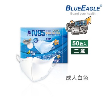 【藍鷹牌】石墨烯N95醫用3D立體成人口罩-白色(50片x2盒) 廠商直送