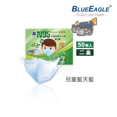 【藍鷹牌】石墨烯N95醫用3D立體兒童口罩(6-10歲)-藍天藍(50片x2盒) 廠商直送