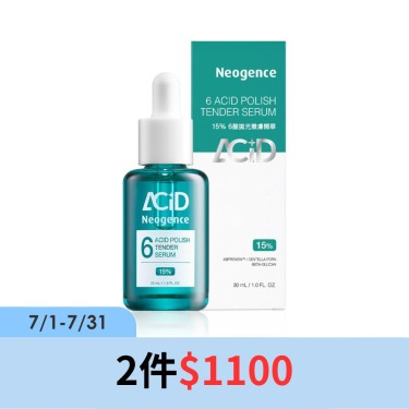 【霓淨思】15% 6酸拋光嫩膚精華30ml