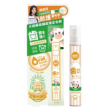 【Oral Fresh歐樂芬】兒童護齒噴劑17ml-原味(大樹獨家包裝)