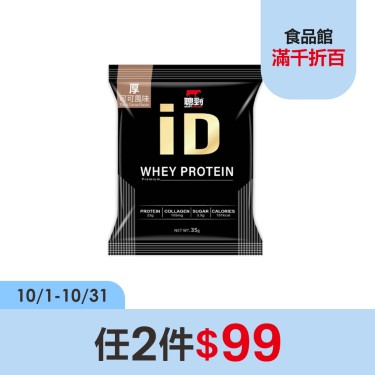 【紅牛聰勁】ID即溶乳清蛋白(35g/包)厚可可風味隨手包