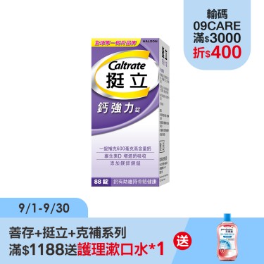 【挺立 】鈣強力錠(88錠/盒)