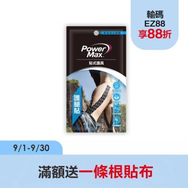 【PowerMax給力貼】護腿貼(I型) 4片/包