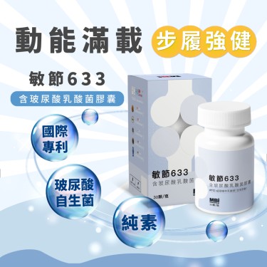 敏節633 含玻尿酸乳酸菌膠囊 ( 30顆/瓶 )