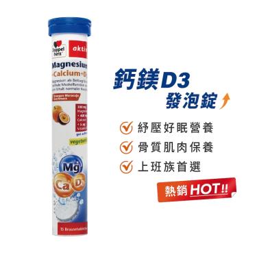 【Doppelherz德之寶】鈣鎂D3發砲錠(15錠/條)
